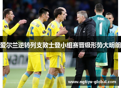 爱尔兰逆转列支敦士登小组赛晋级形势大明朗