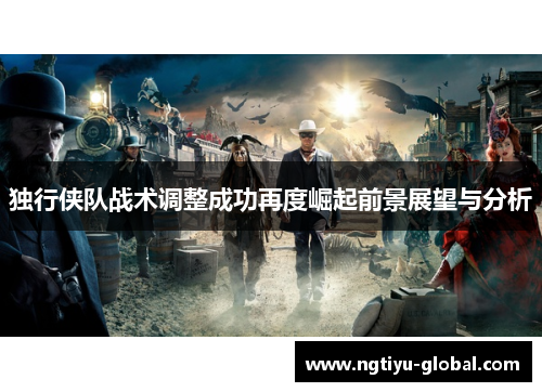 独行侠队战术调整成功再度崛起前景展望与分析