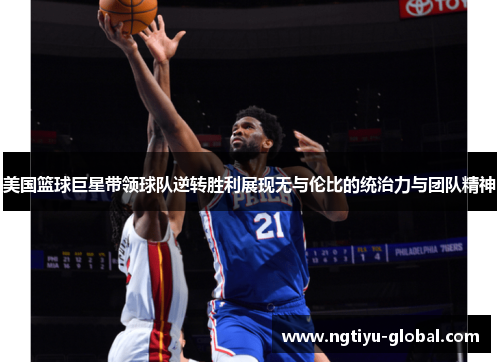 美国篮球巨星带领球队逆转胜利展现无与伦比的统治力与团队精神