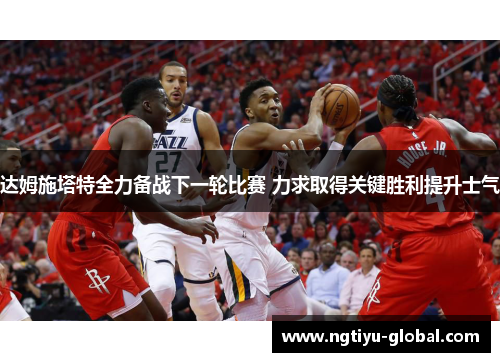 达姆施塔特全力备战下一轮比赛 力求取得关键胜利提升士气