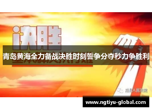 青岛黄海全力备战决胜时刻誓争分夺秒力争胜利