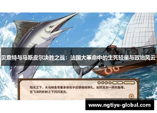 贝查特与马斯皮尔决胜之战：法国大革命中的生死较量与政治风云