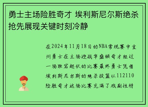 勇士主场险胜奇才 埃利斯尼尔斯绝杀抢先展现关键时刻冷静