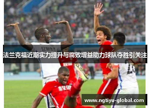 法兰克福近期实力提升与腐败增益助力球队夺胜引关注