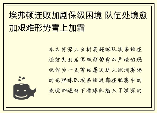 埃弗顿连败加剧保级困境 队伍处境愈加艰难形势雪上加霜