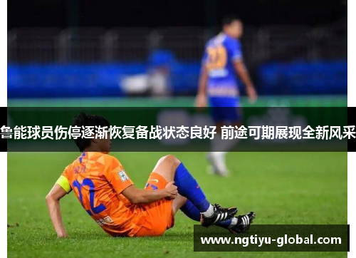 鲁能球员伤停逐渐恢复备战状态良好 前途可期展现全新风采