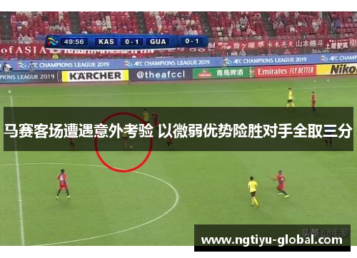 马赛客场遭遇意外考验 以微弱优势险胜对手全取三分