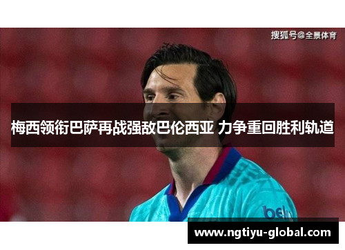 梅西领衔巴萨再战强敌巴伦西亚 力争重回胜利轨道