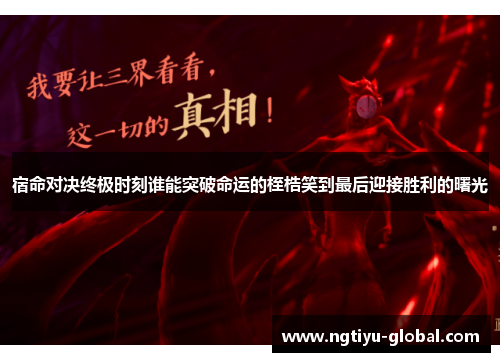 宿命对决终极时刻谁能突破命运的桎梏笑到最后迎接胜利的曙光