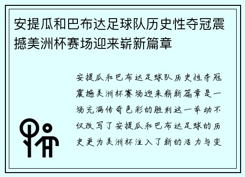 安提瓜和巴布达足球队历史性夺冠震撼美洲杯赛场迎来崭新篇章