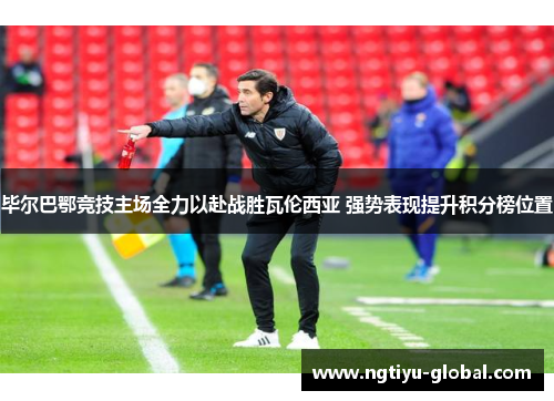 毕尔巴鄂竞技主场全力以赴战胜瓦伦西亚 强势表现提升积分榜位置