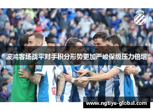 波鸿客场战平对手积分形势更加严峻保级压力倍增