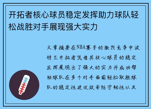 开拓者核心球员稳定发挥助力球队轻松战胜对手展现强大实力