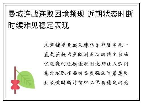 曼城连战连败困境频现 近期状态时断时续难见稳定表现