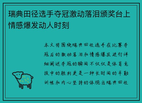 瑞典田径选手夺冠激动落泪颁奖台上情感爆发动人时刻