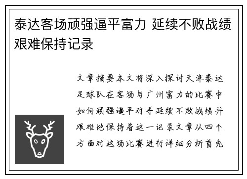 泰达客场顽强逼平富力 延续不败战绩艰难保持记录