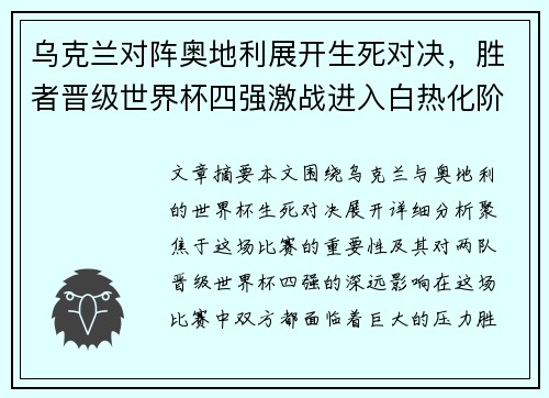乌克兰对阵奥地利展开生死对决，胜者晋级世界杯四强激战进入白热化阶段