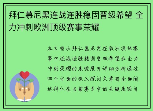 拜仁慕尼黑连战连胜稳固晋级希望 全力冲刺欧洲顶级赛事荣耀