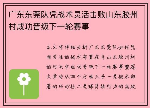 广东东莞队凭战术灵活击败山东胶州村成功晋级下一轮赛事