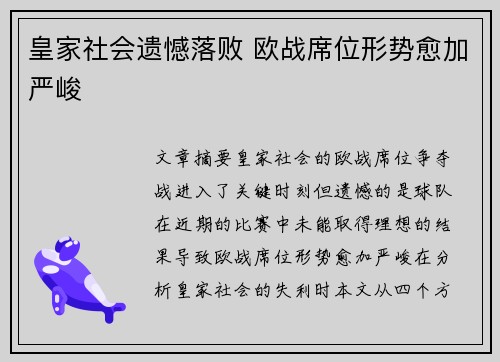 皇家社会遗憾落败 欧战席位形势愈加严峻