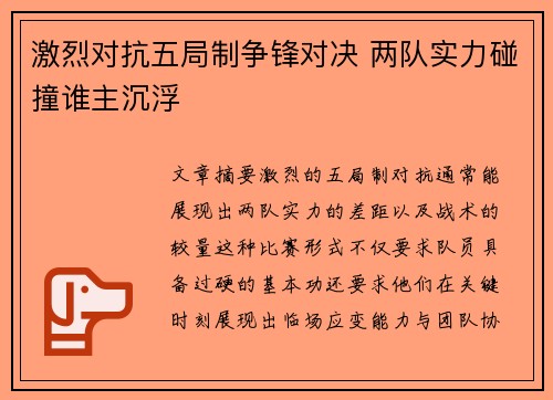 激烈对抗五局制争锋对决 两队实力碰撞谁主沉浮