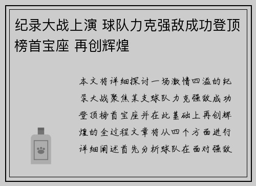 纪录大战上演 球队力克强敌成功登顶榜首宝座 再创辉煌