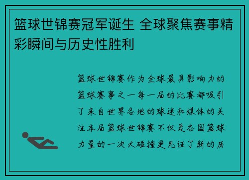 篮球世锦赛冠军诞生 全球聚焦赛事精彩瞬间与历史性胜利