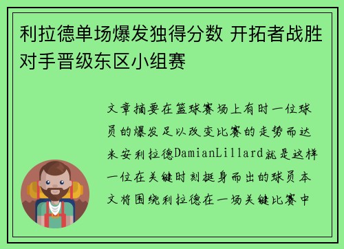 利拉德单场爆发独得分数 开拓者战胜对手晋级东区小组赛