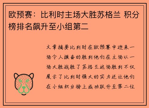 欧预赛：比利时主场大胜苏格兰 积分榜排名飙升至小组第二