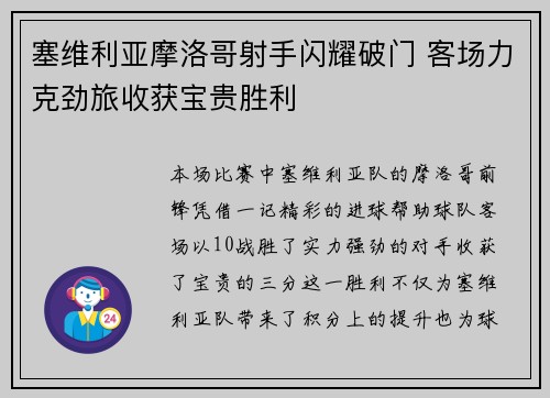塞维利亚摩洛哥射手闪耀破门 客场力克劲旅收获宝贵胜利