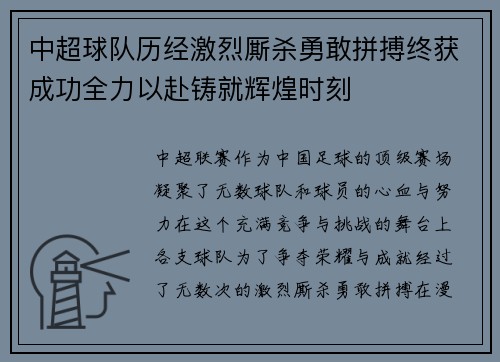 中超球队历经激烈厮杀勇敢拼搏终获成功全力以赴铸就辉煌时刻