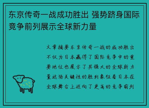 东京传奇一战成功胜出 强势跻身国际竞争前列展示全球新力量