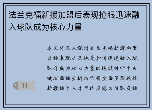 法兰克福新援加盟后表现抢眼迅速融入球队成为核心力量