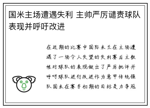国米主场遭遇失利 主帅严厉谴责球队表现并呼吁改进