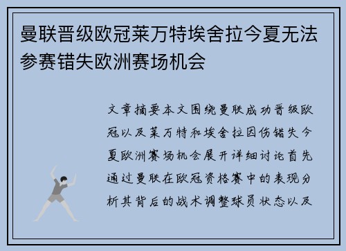 曼联晋级欧冠莱万特埃舍拉今夏无法参赛错失欧洲赛场机会