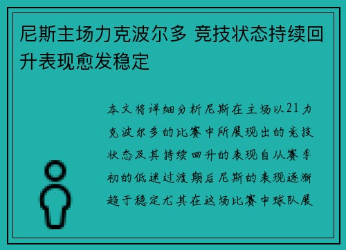 尼斯主场力克波尔多 竞技状态持续回升表现愈发稳定