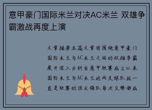 意甲豪门国际米兰对决AC米兰 双雄争霸激战再度上演