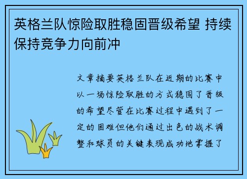 英格兰队惊险取胜稳固晋级希望 持续保持竞争力向前冲