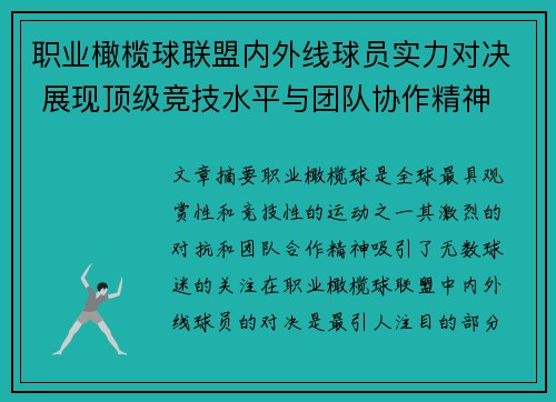 职业橄榄球联盟内外线球员实力对决 展现顶级竞技水平与团队协作精神