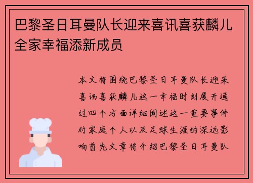 巴黎圣日耳曼队长迎来喜讯喜获麟儿全家幸福添新成员