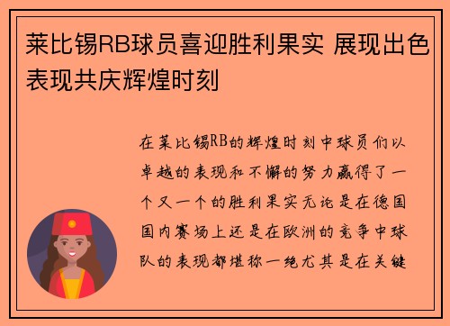 莱比锡RB球员喜迎胜利果实 展现出色表现共庆辉煌时刻