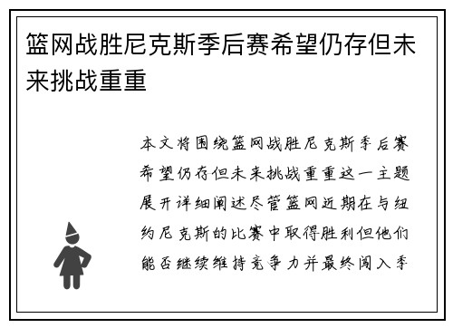 篮网战胜尼克斯季后赛希望仍存但未来挑战重重