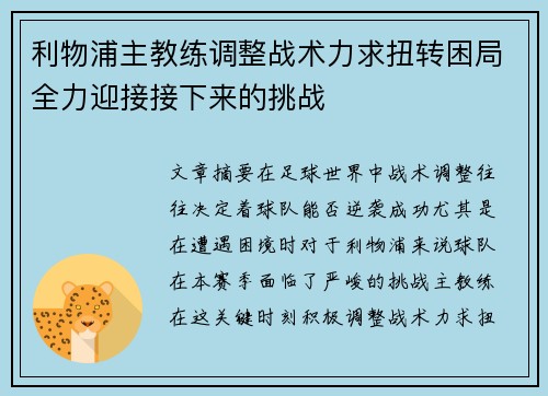 利物浦主教练调整战术力求扭转困局全力迎接接下来的挑战