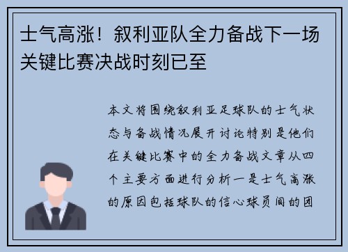 士气高涨！叙利亚队全力备战下一场关键比赛决战时刻已至