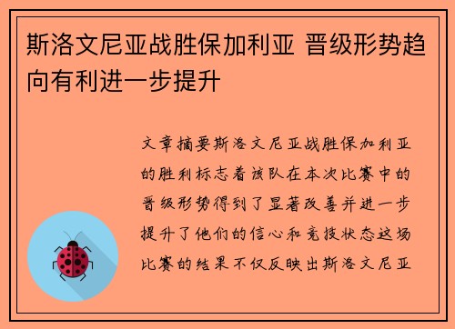 斯洛文尼亚战胜保加利亚 晋级形势趋向有利进一步提升