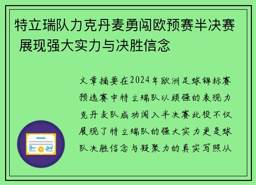 特立瑞队力克丹麦勇闯欧预赛半决赛 展现强大实力与决胜信念