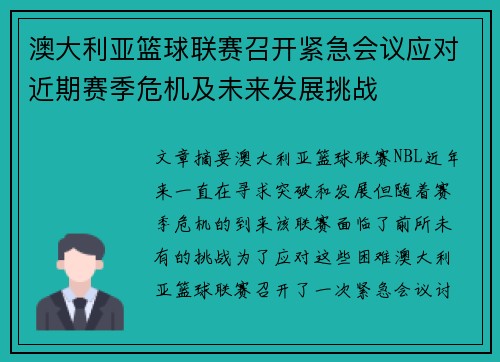 澳大利亚篮球联赛召开紧急会议应对近期赛季危机及未来发展挑战