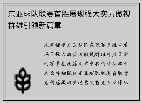 东亚球队联赛首胜展现强大实力傲视群雄引领新篇章
