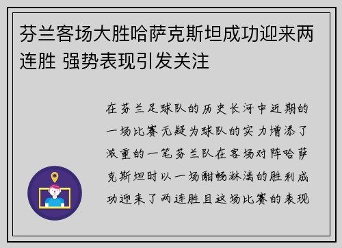 芬兰客场大胜哈萨克斯坦成功迎来两连胜 强势表现引发关注