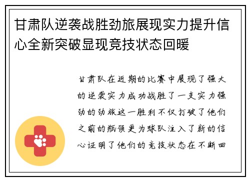 甘肃队逆袭战胜劲旅展现实力提升信心全新突破显现竞技状态回暖